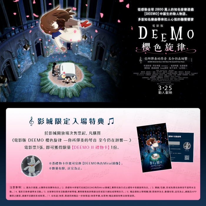 《電影版 DEEMO 櫻色旋律 —你所彈奏的琴音 至今仍在迴響—》